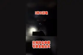 兰州消防提示：春季风干物燥，不得在野外使用明火烧荒、祭祀视频封面