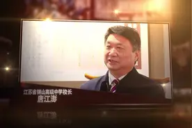 把理想一步一步“做”出来！“火了”的唐江澎校长和他在锡山中学的“四个者”实践图片