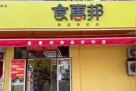 36氪首发丨折扣零售连锁「食惠邦」完成数千万元天使轮融资，将依托供应链优势加速门店拓展图片
