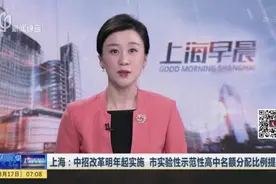 上海：中招改革明年起实施  市实验性示范高中名额分配比例提高视频封面