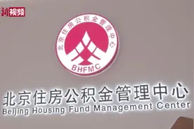 北京：公积金将“一个账户”管理 变更会自动转移视频封面
