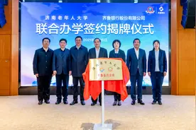 齐鲁银行与济南老年人大学举办“联合办学”签约授牌仪式图片