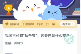 蚂蚁庄园3.17今日正确答案 我国古代有千秋节，这天还是什么节日？图片
