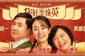 解读《你好，李焕英》：“焕英”光临，美梦一场图片