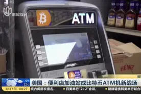 美国：便利店加油站成比特币ATM机新战场视频封面