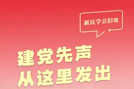现场学习①丨新民学会：聆听“建党先声”图片