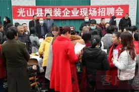 光山招工“春风”吹到家门口图片