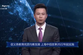 AI合成主播丨促义务教育优质均衡发展 上海中招改革2022年起实施视频封面