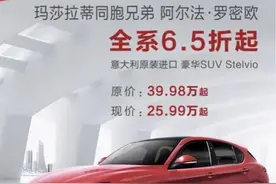 「深度」阿尔法·罗密欧：铩羽中国图片