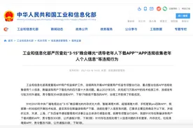 工信部严查“诱导老年人下载APP”等违规行为图片