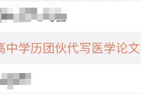 真有人上当！医学论文竟是初高中学历代写，还获利30万……图片