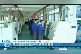 江苏公布100个紧缺型职业和工种，参加培训拿到证书可获政府补贴视频封面