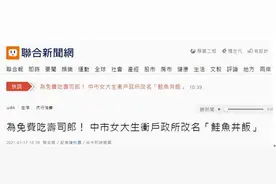 台湾人改名那点事……为免费吃寿司，一女大学生改名“郭鲑鱼丼饭”图片