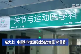 高大上！中国科学家研发出液态金属“外骨骼”视频封面