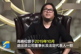 40秒｜高晓松被曝卸任北京阿里音乐科技有限公司董事视频封面