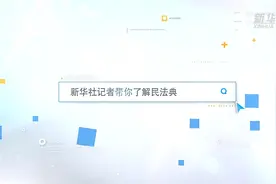 民法典有话说|年满八周岁的孩子，有权做哪些事？视频封面