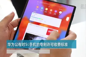华为公布对5G手机的专利许可收费标准视频封面