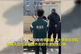 85秒｜青岛一大学门口“送餐员”被打？官方回应：涉事安保人员记大过 扣发全年绩效奖金图片