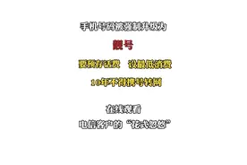 民情丨“设定靓号，是为了保护消费者”？电信工作人员的说法，你认可吗？图片