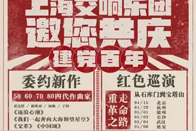 从北京到延安，上海交响乐团“红色巡演”4月启航图片