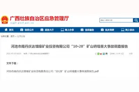 广西南丹重大矿难调查报告公布：涉事公司长期越界盗采图片