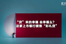 “贷”来的幸福 会幸福么？ 这家上市银行要推“彩礼贷”视频封面