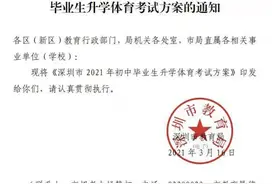 深圳2021年体育中考方案出炉：4月13-30日举行，满分50分图片