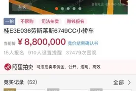 广西一劳斯莱斯幻影拍出880万元高价，豪车所属公司曾涉黑图片
