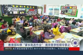 孩子写作业家长抓狂？教育部叫停家长改作业，南京各学校明令禁止