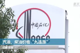 汽油、柴油价格“九连涨”视频封面