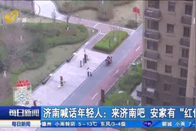 安家有“红包”！济南推出一系列住房补贴措施，研究生可获10万元视频封面