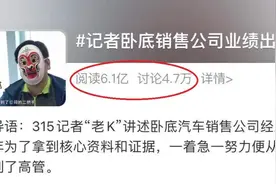 揭秘！这两天被疯狂刷屏！3·15卧底记者“老K”，到底是谁？图片