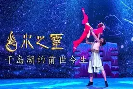 免费送票！千岛湖这场标志性演出明天正式开演图片