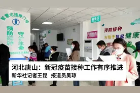 河北唐山：新冠疫苗接种工作有序推进视频封面