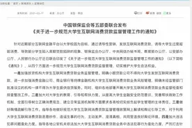 大学生还能用花呗借呗吗？刚刚！五部委下发通知：明确小贷公司不得向大学生发放互联网消费贷图片