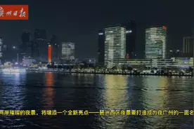 琶洲夜景要打造成广州新名片图片