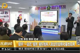 提供“一站式”服务 浦东残疾人就业创业孵化基地启用视频封面