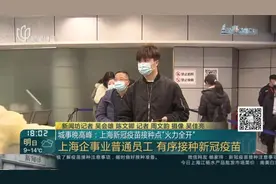 上海企事业普通员工  有序接种新冠疫苗视频封面