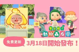 《集合啦！动物森友会》公开全新更新内容 复活节等多种新要素图片