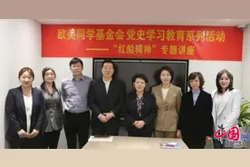 迎接建党百年 欧美同学基金会举办“红船精神”专题讲座图片