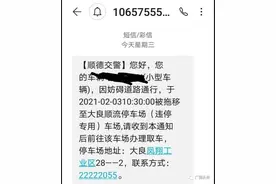 交警发紧急通知！多名车主收到违停拖车短信，结果让人意外图片