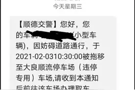 交警发紧急通知！多名车主收到违停拖车短信，结果让人意外图片