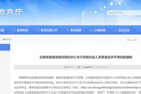 最新通知！这类考试，云南今起恢复图片
