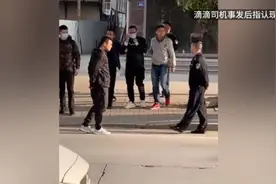 福州滴滴司机弟弟：乘客没有提前告知“别打电话”视频封面