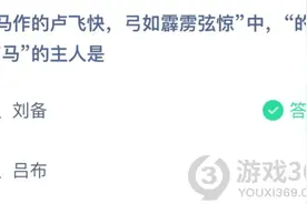 的卢马的主人是？为什么不是吕布 蚂蚁庄园3月18日今日答案图片