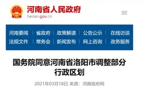 重磅！洛阳市部分行政区划调整，设立偃师区、孟津区图片