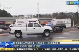 美国亚特兰大市连发3起枪击案8名死者多为亚裔视频封面
