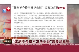 东方网：“体测不合格不发毕业证”需要动真格