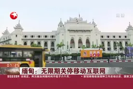缅甸：无限期关停移动互联网视频封面