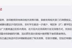教师异地调动是否有政策？肥东县：暂不接受直接调动图片